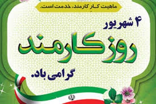 پیام تبریک رئیس دانشکده بهداشت به مناسبت ۴ شهریور، روز کارمند 